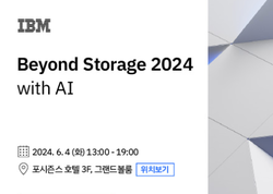 IBM Beyond Storage 2024 with AI | SharedIT - IT 지식 공유 네트워크