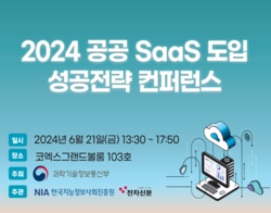 2024 공공 SaaS 도입 성공전략 컨퍼런스 | SharedIT - IT 지식 공유 네트워크