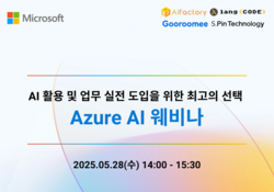 [0528] AI 활용 및 업무 실전 도입을 위한 Azure AI 웨비나 | SharedIT - IT 지식 공유 네트워크