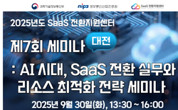AI 시대, SaaS 전환 실무와 리소스 최적화 전략 세미나 | SharedIT - IT 지식 공유 네트워크
