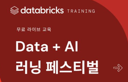 Databricks Data + AI 러닝 페스티벌 2026 | SharedIT - IT 지식 공유 네트워크