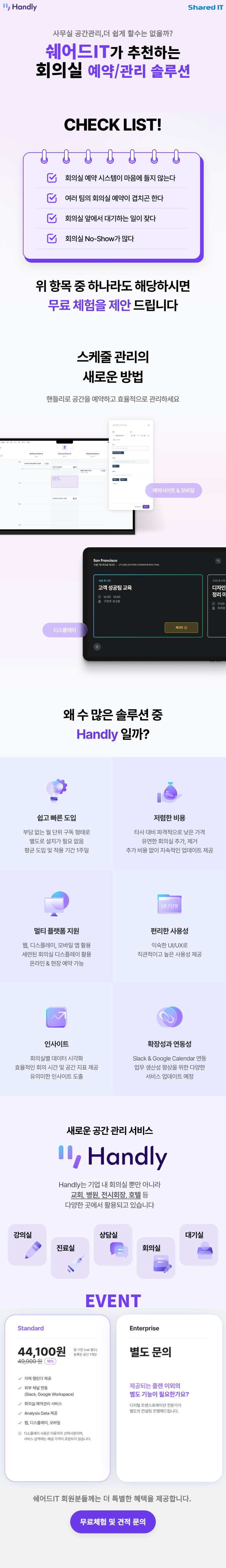 쉐어드IT가 추천하는 회의실 예약/관리 솔루션 "핸들리" | SharedIT - IT 지식 공유 네트워크