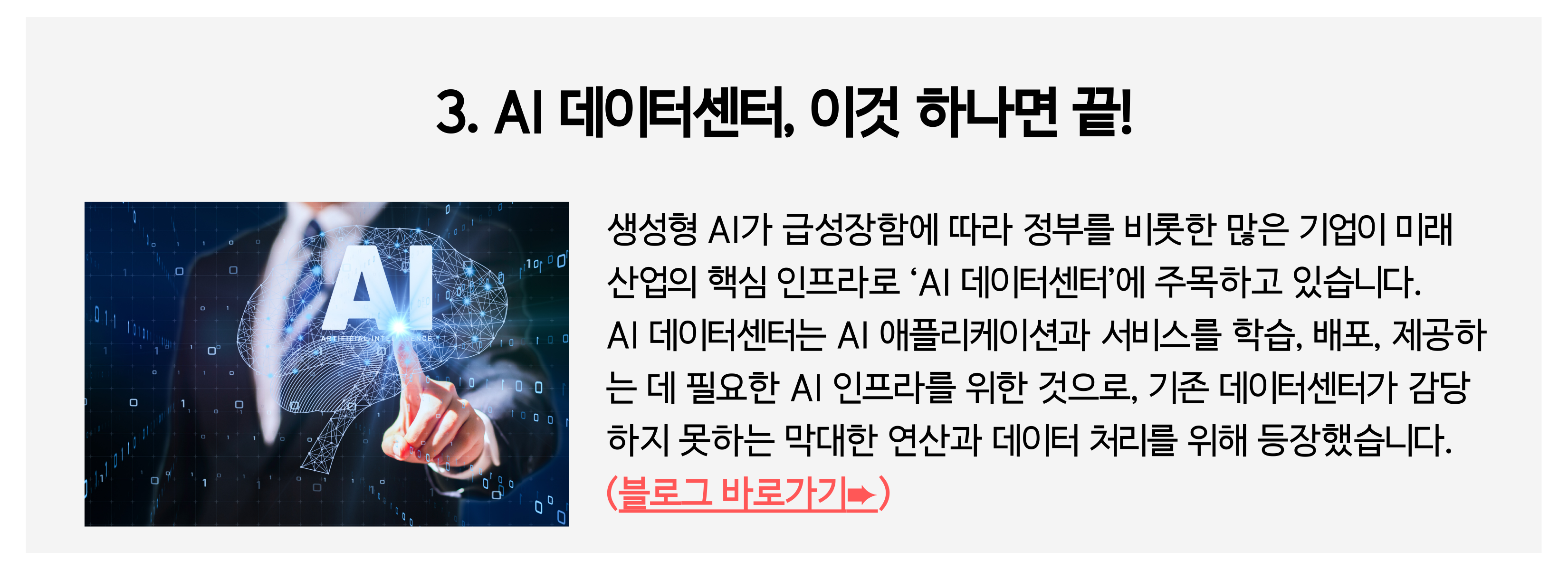 AI 데이터센터, 이것 하나면 끝! | SharedIT - IT 지식 공유 네트워크