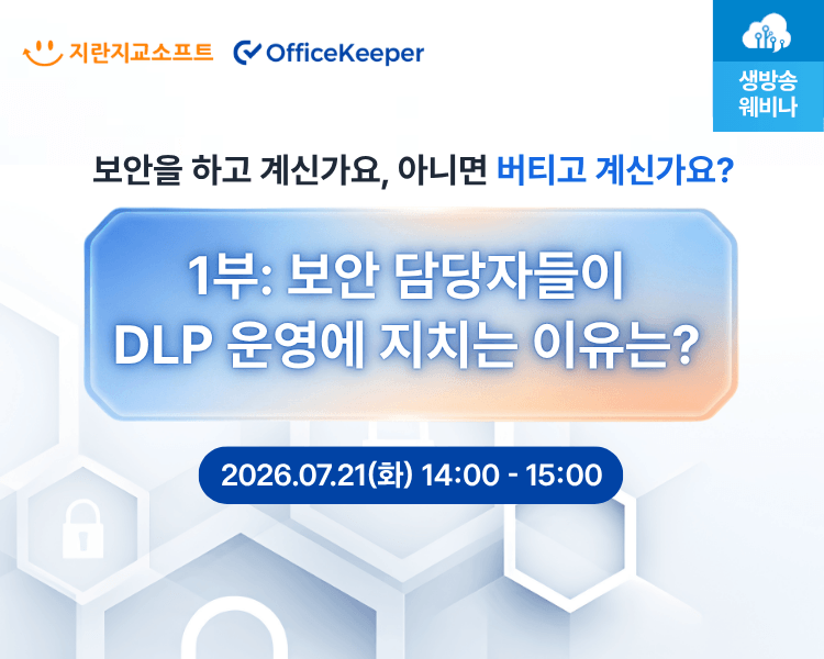 보안 담당자들은 DLP 운영에 지치는 이유는?