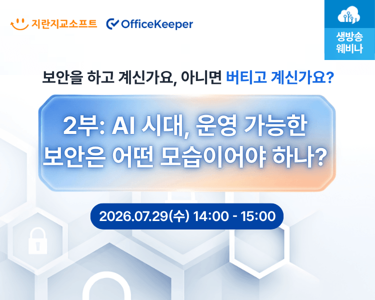 AI 시대, 운영 가능한 보안은 어떤 모습이어야 하나?