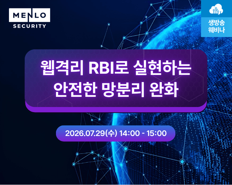 [웨비나] 웹격리 RBI로 실현하는 안전한 망분리 완화