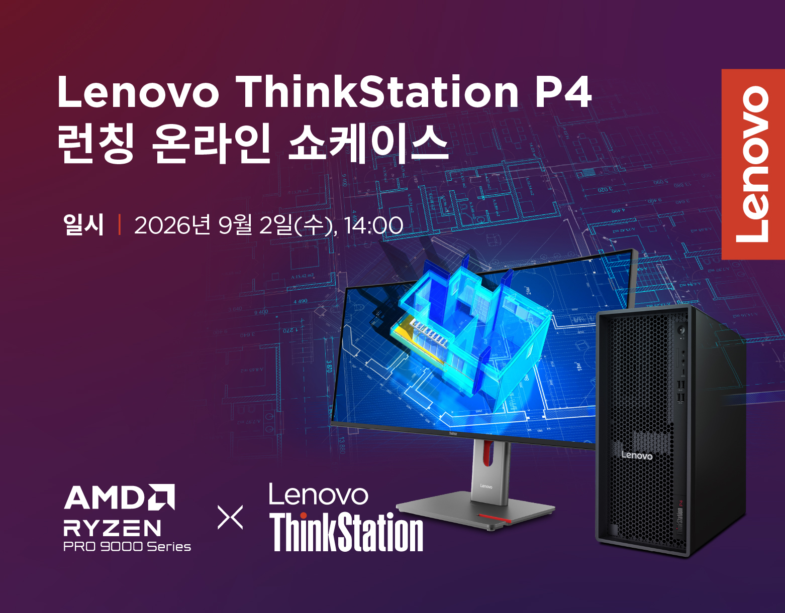 [웨비나 초청] Lenovo ThinkStation P4 런칭 온라인 쇼케이스