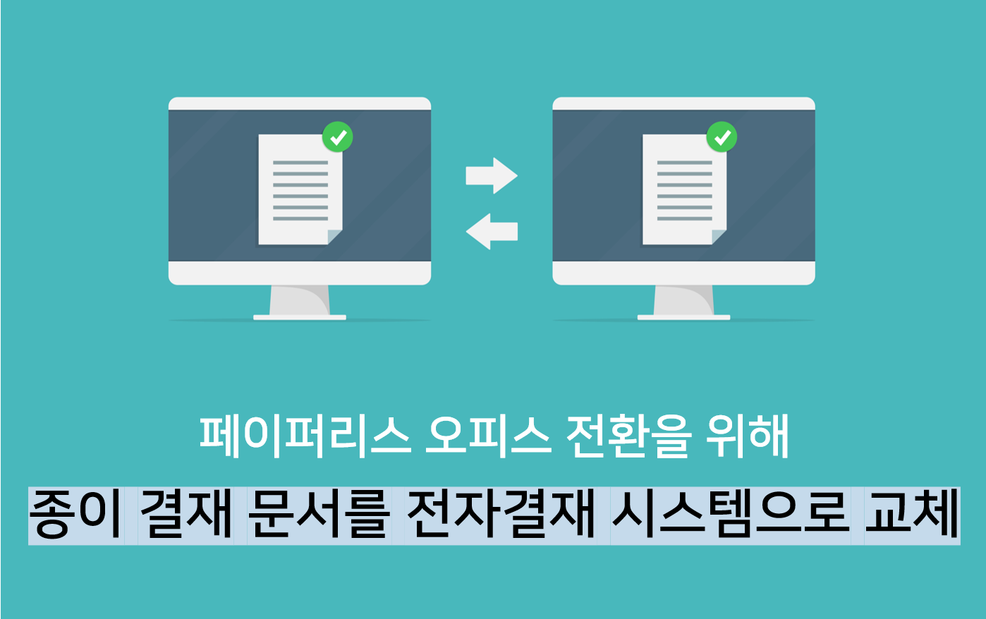 54 전자결재 이해 단락 5 이미지 3